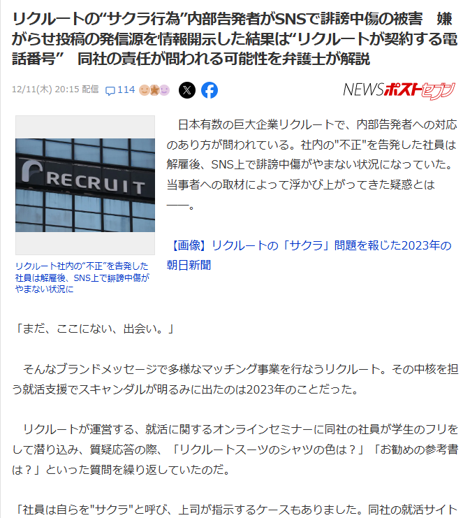 リクルート社用携帯、誹謗中傷投稿問題に揺れる