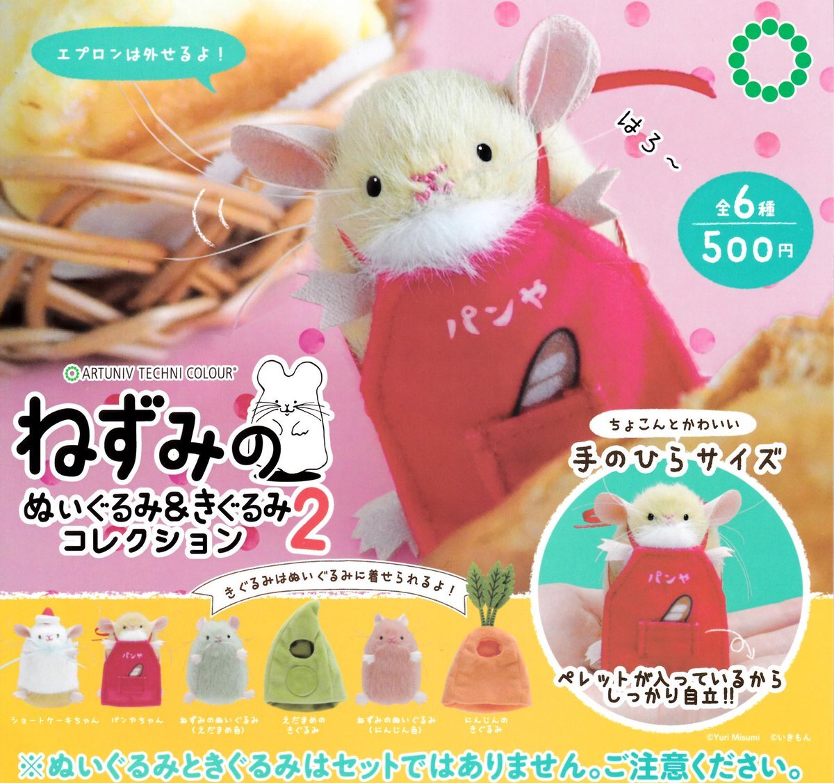 ねずみのぬいぐるみ&きぐるみコレクション2」のYahoo