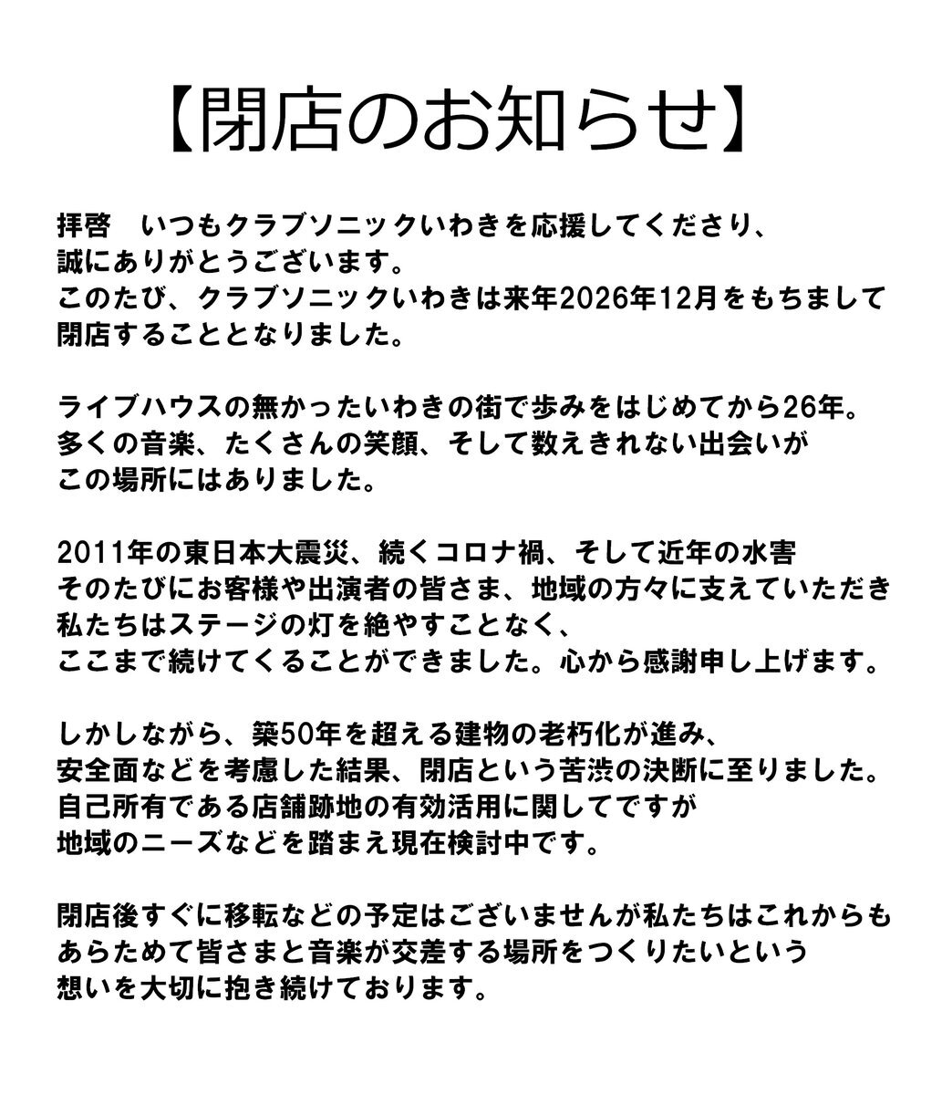 クラブソニックいわき、2026年12月で閉店へ