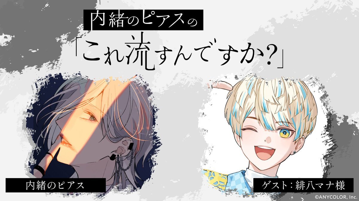 緋八マナの配信、話題沸騰！