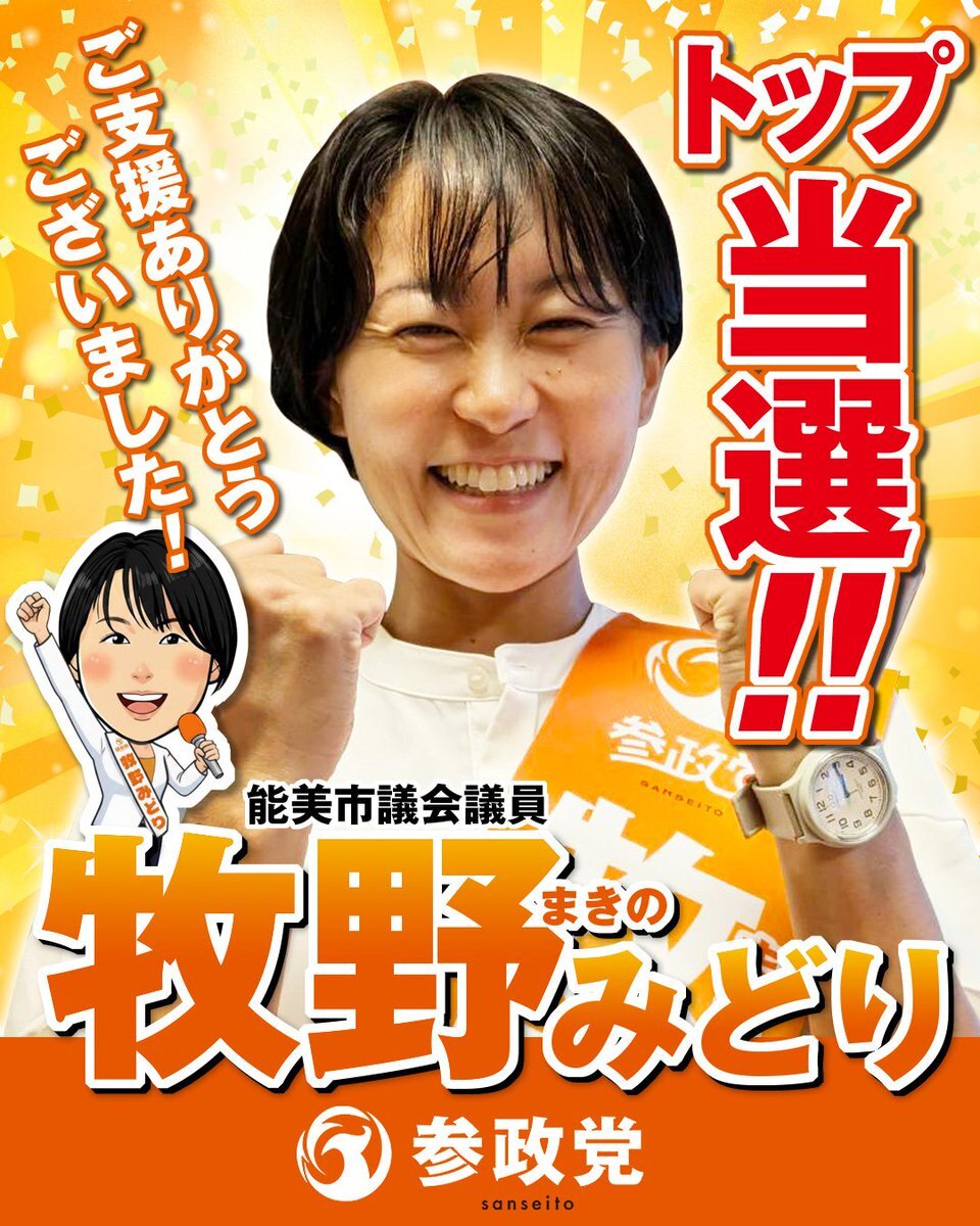 牧野みどり氏、能美市議選でトップ当選