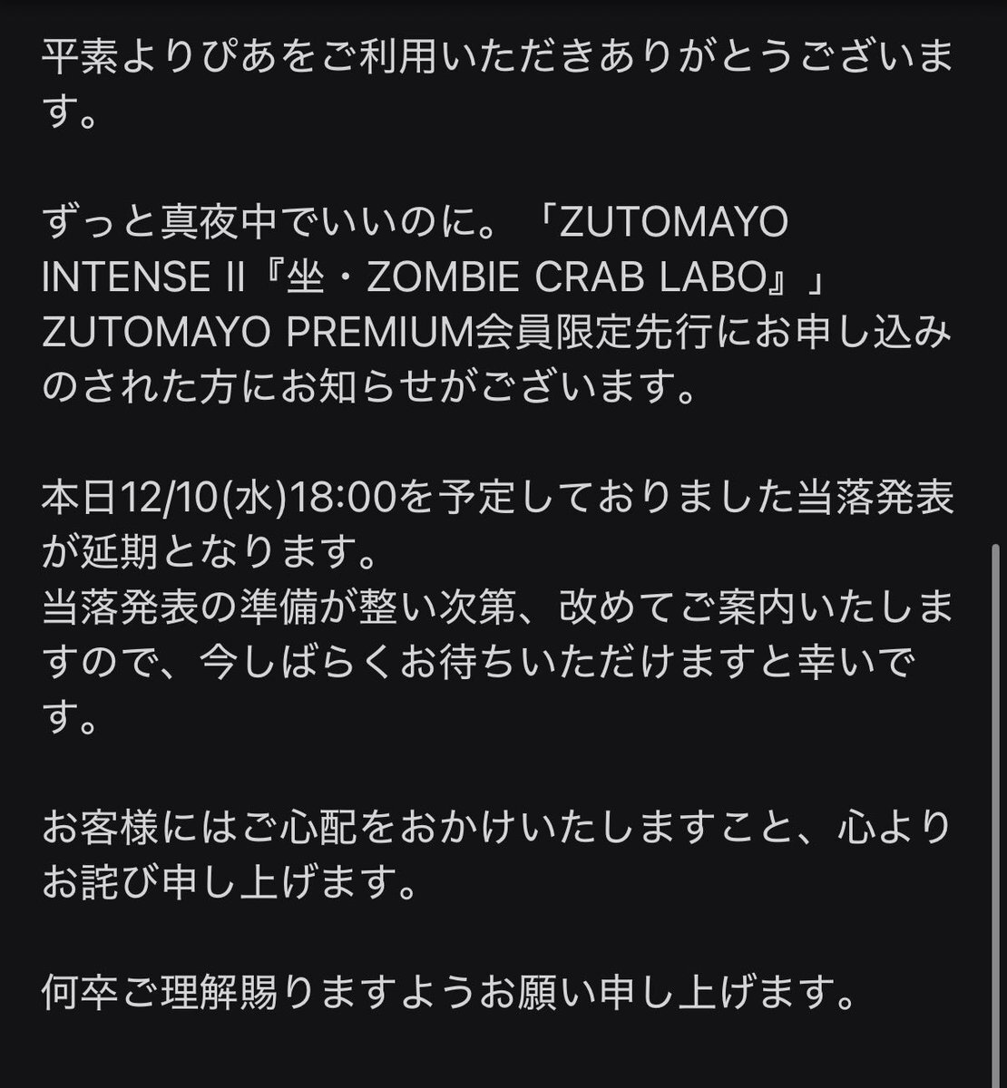ずとまよ「ゾンクラ」当落発表延期にファン困惑、当選者も喜びの声