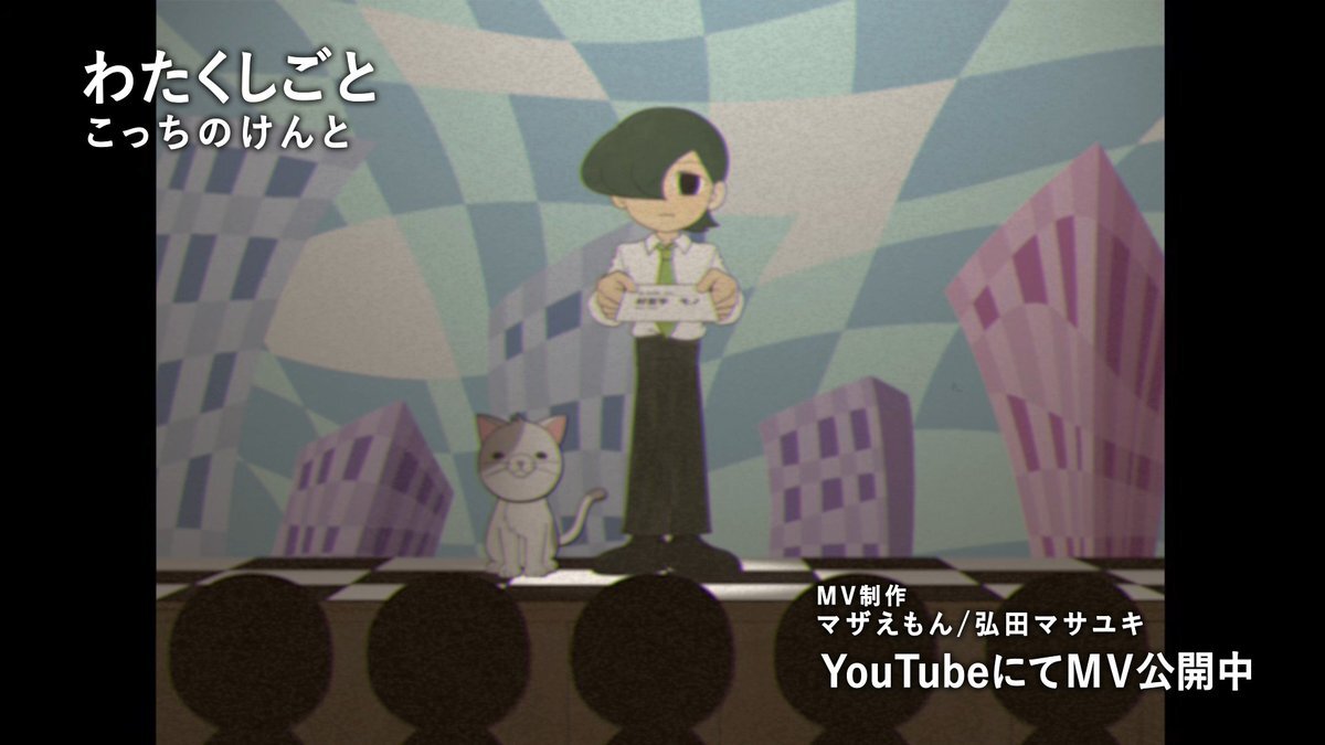 「こっちのけんと新曲「わたくしごと」に、SNSで感動の声！」