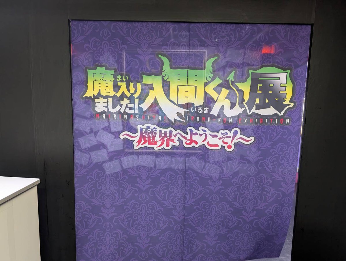 魔入りました！入間くん展、東京会場開幕！ファン歓喜の交換・譲渡情報続々