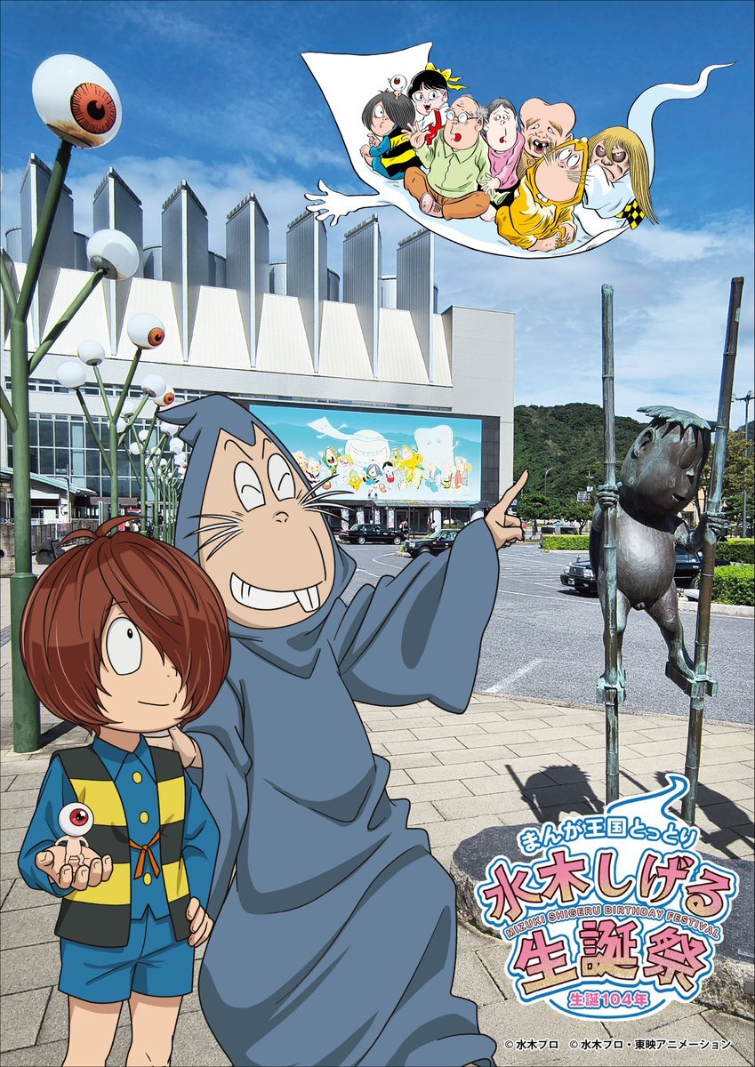 ゲゲゲ忌、鬼太郎茶屋くじでねずみ男GET！ファン興奮