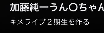 うんこちゃん、キメライブ2期生制作開始にファン歓喜！ 