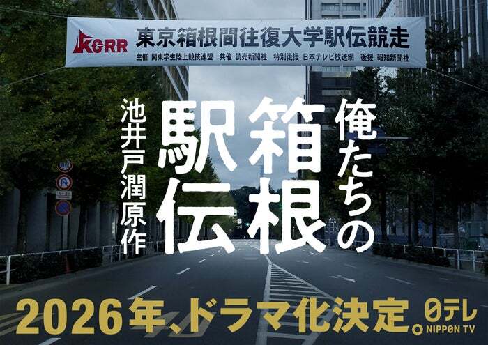 池井戸潤「俺たちの箱根駅伝」、ドラマ化でどんな物語？