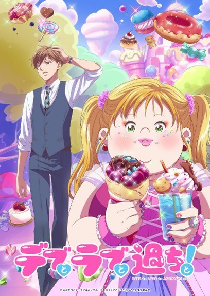 『デブとラブと過ちと！』が話題に！アニメ化で注目を集める作品とは？