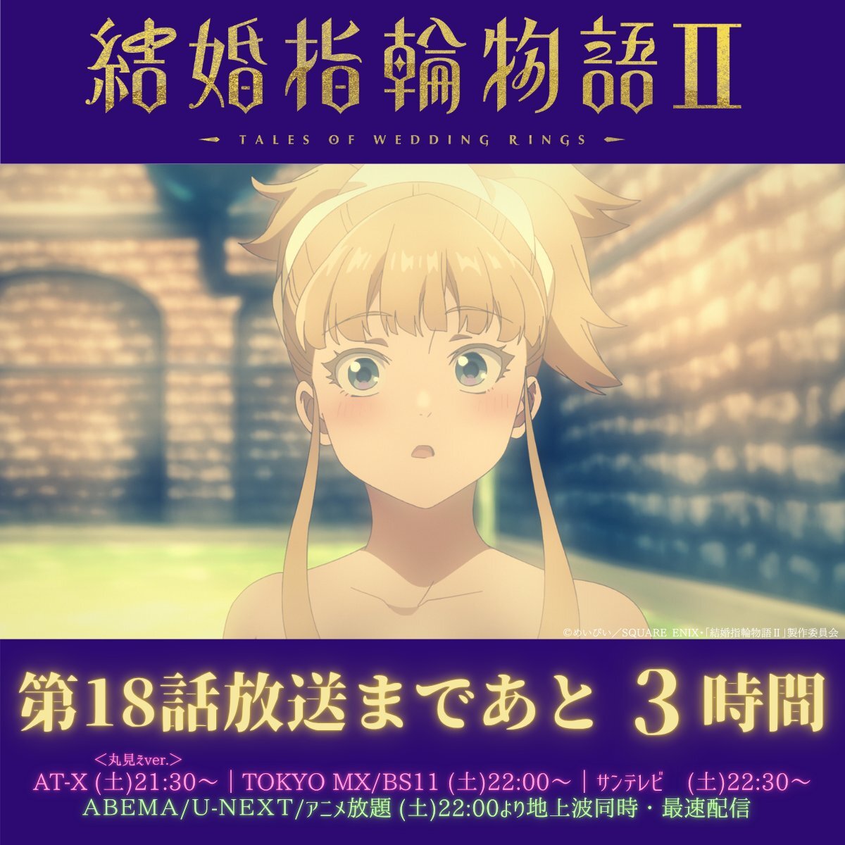 結婚指輪物語Ⅱ、第18話で何が起こる？