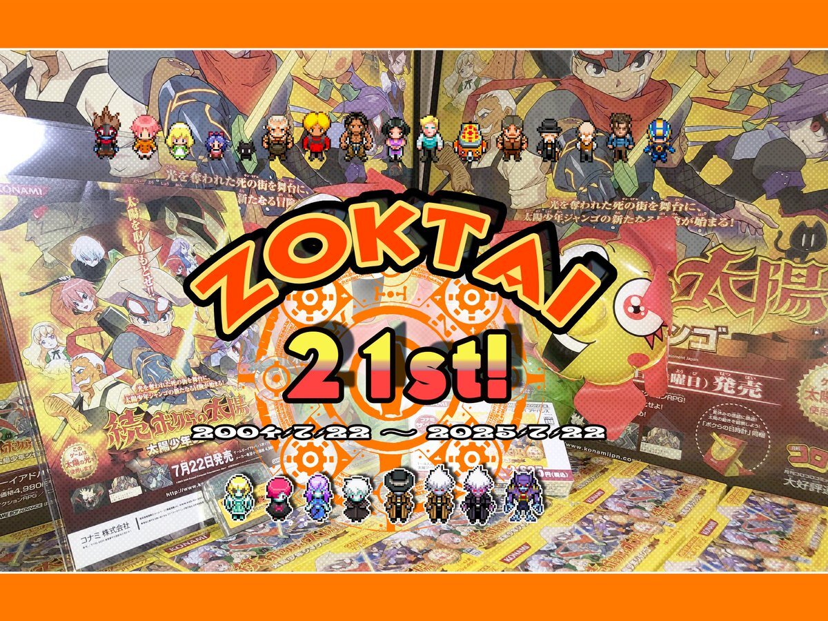 新ボクらの太陽 新・ボクらの太陽 逆襲のサバタ | KONAMI コナミ商品・サービス