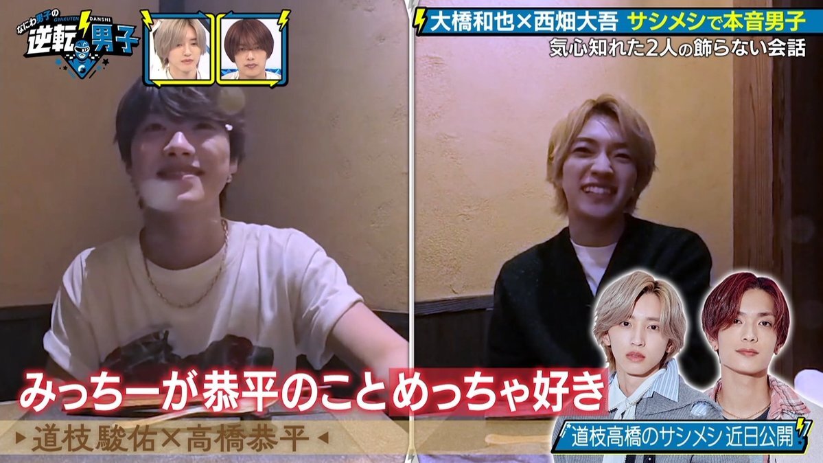 なにわ男子、サシメシで号泣！絆と愛情が溢れるトークにファン感動