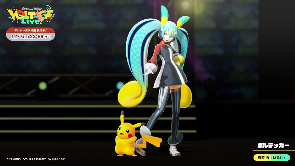 初音ミクとポケモンが共演！「ポケミクライブ」練習風景公開に期待高まる