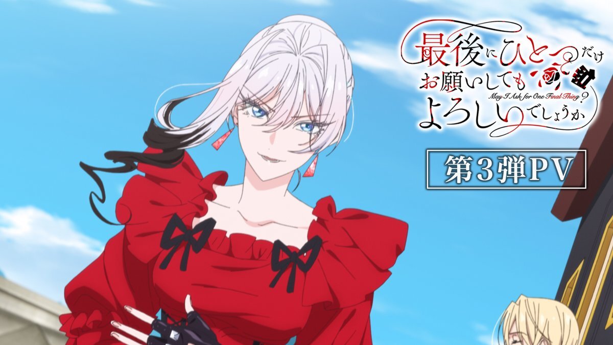 「最後にひとつだけお願い」新章始動！