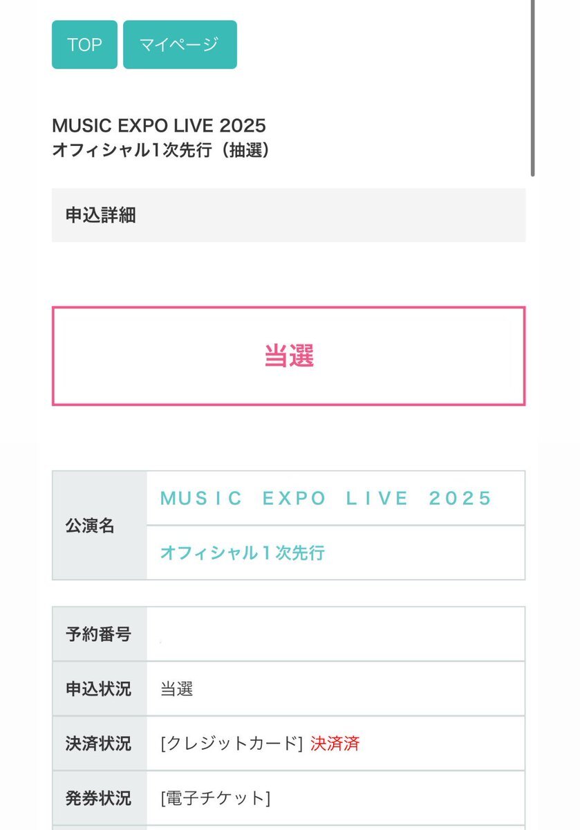 MUSIC EXPO LIVE 2025、チケット争奪戦はいかに？