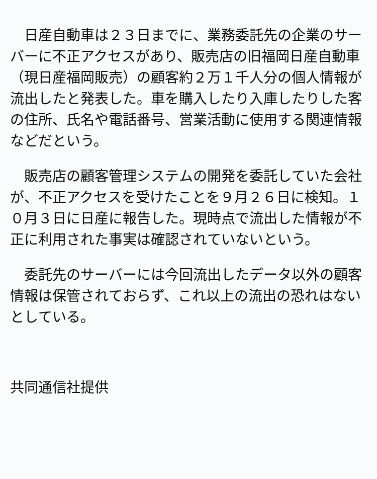 日産福岡販売、顧客2万1000人分の個人情報流出か