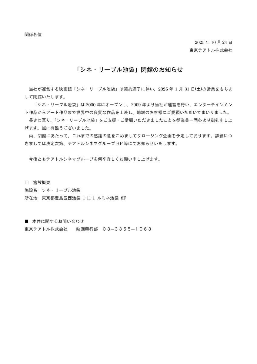 池袋の映画館「シネ・リーブル池袋」が閉館、思い出語る声