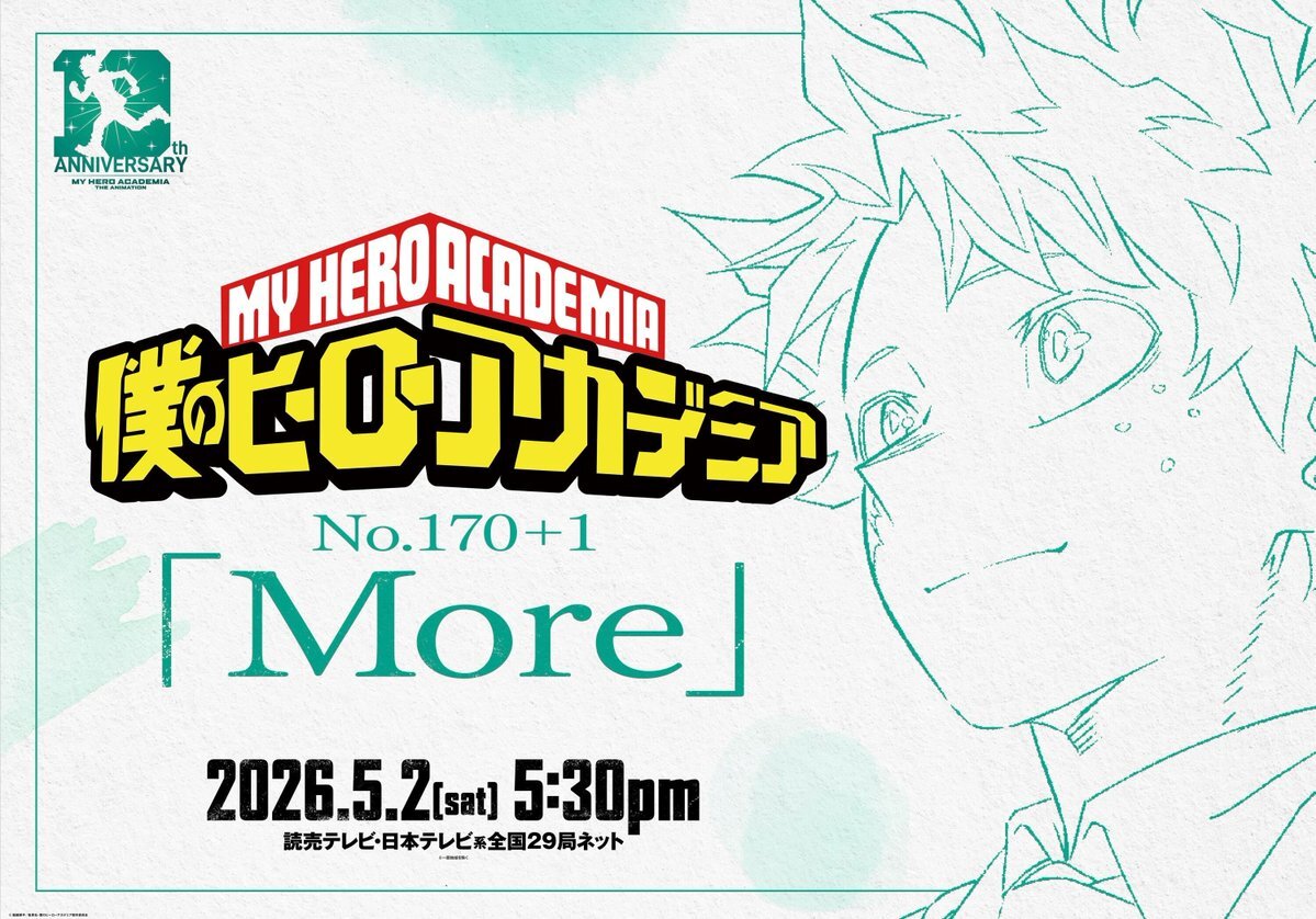 - 「ヒロアカ」追加エピソード「More」アニメ化決定！ 