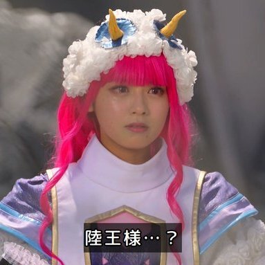 ゴジュウジャー！ブーケ嬢と陸王の正体バレに視聴者悲鳴