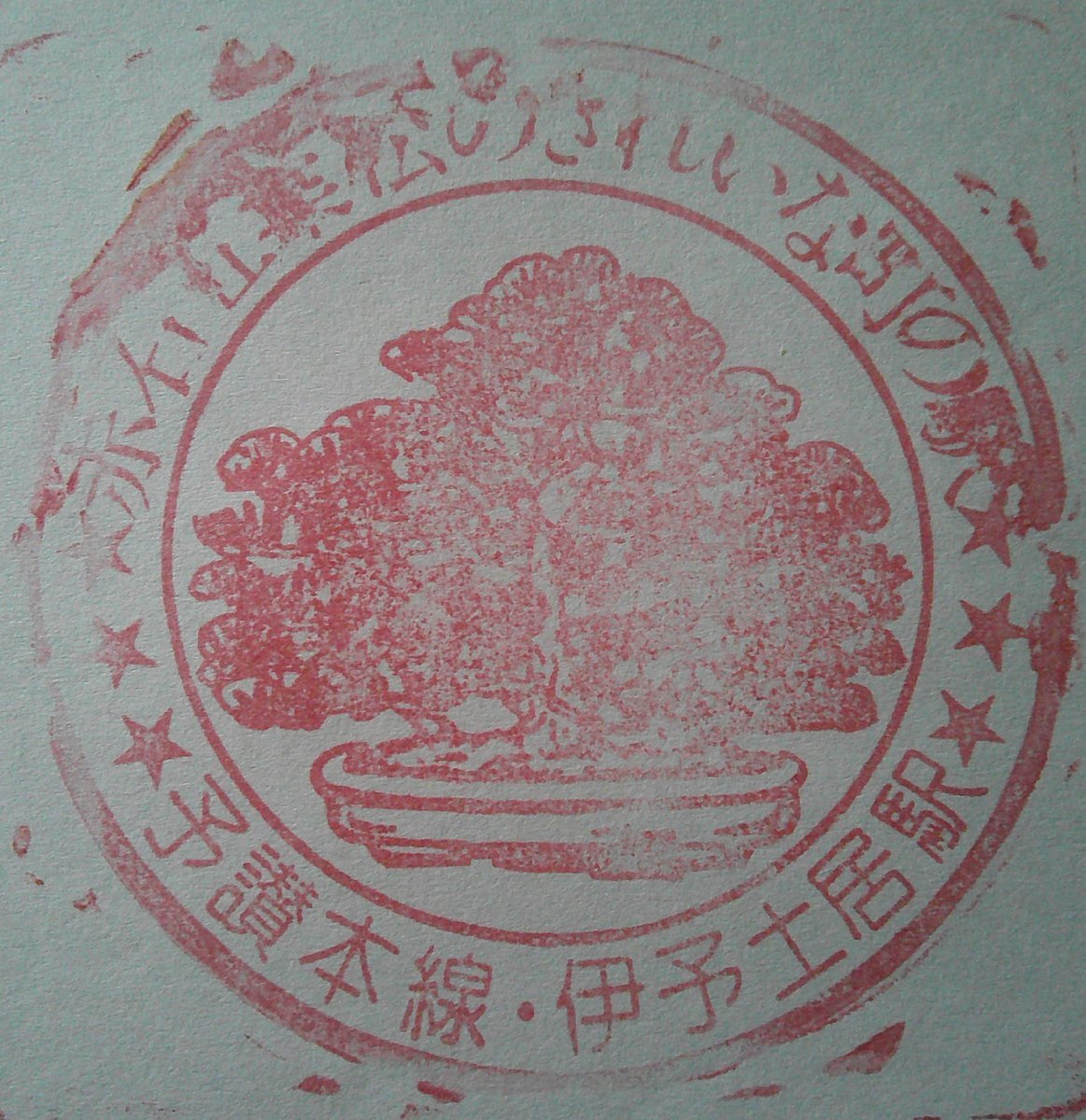 caeru　予讃線　伊予西條行 多度津行　※旧漢字使用　四国 184）名前の漢字がひっくり返って予讃線に | 峠を越えたい