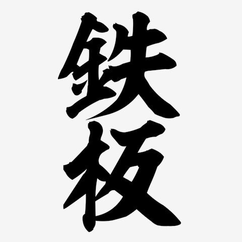 リスレジャンデール、東京競馬2Rで注目を集める！