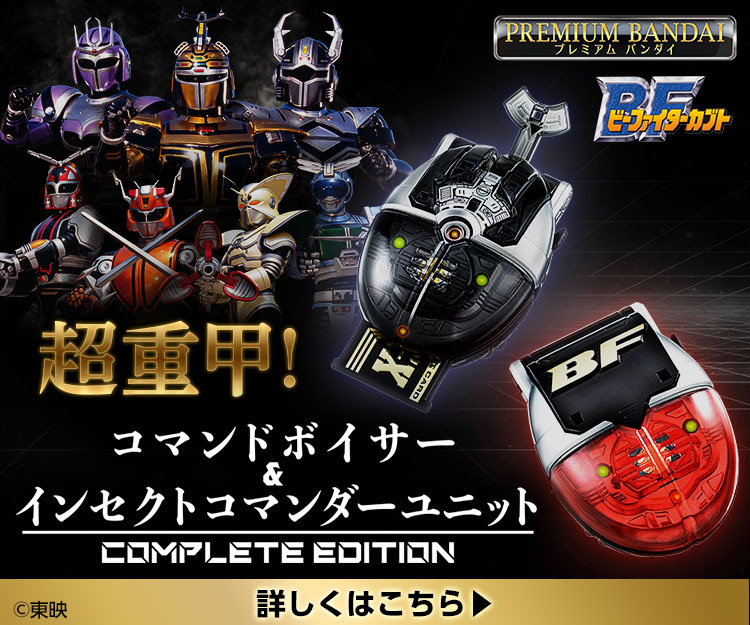 メタルヒーロー復活！ビーファイター、カブタック復活期待の声