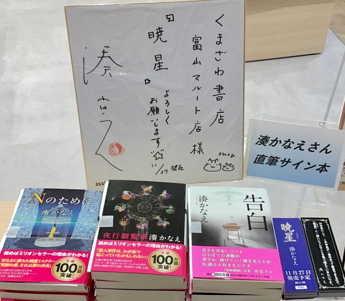 東野圭吾　湊かなえ　今村昌弘　サイン本 東野圭吾 湊かなえ 今村昌弘 サイン本 東野圭吾湊かなえ今村昌弘