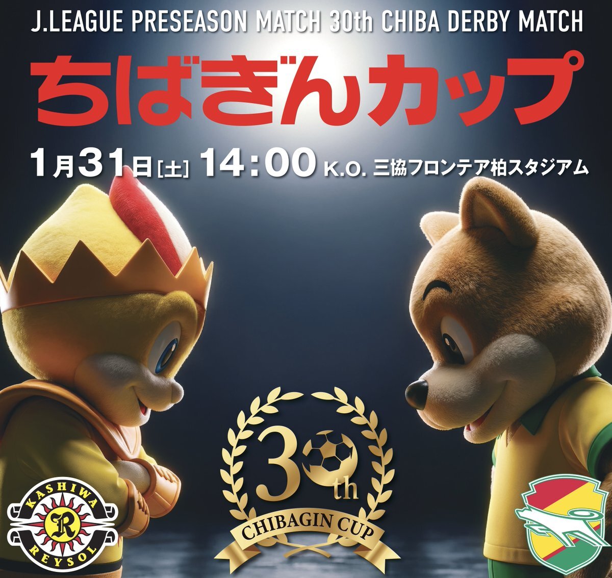 ちばぎんカップ開催決定！柏レイソルvsジェフ千葉で対戦