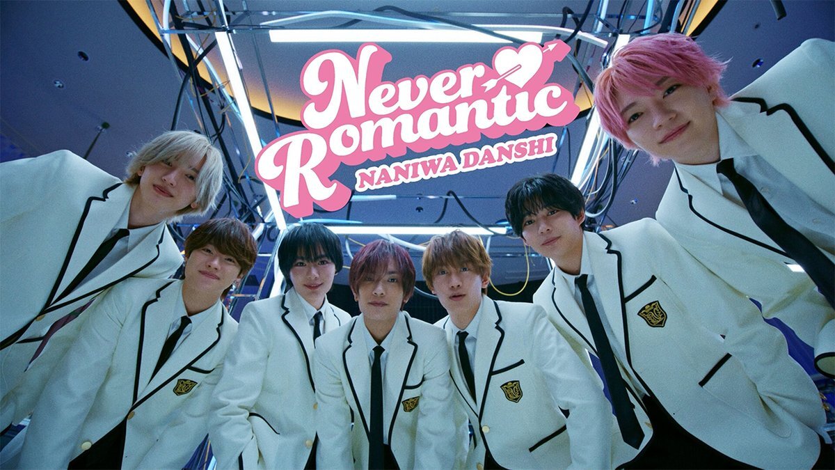 なにわ男子「Never Romantic」MV公開！ファン興奮の声