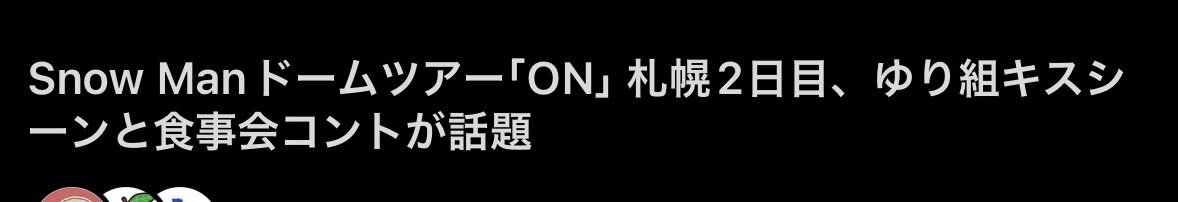 SnowManライブでキスシーン？ファン大興奮！