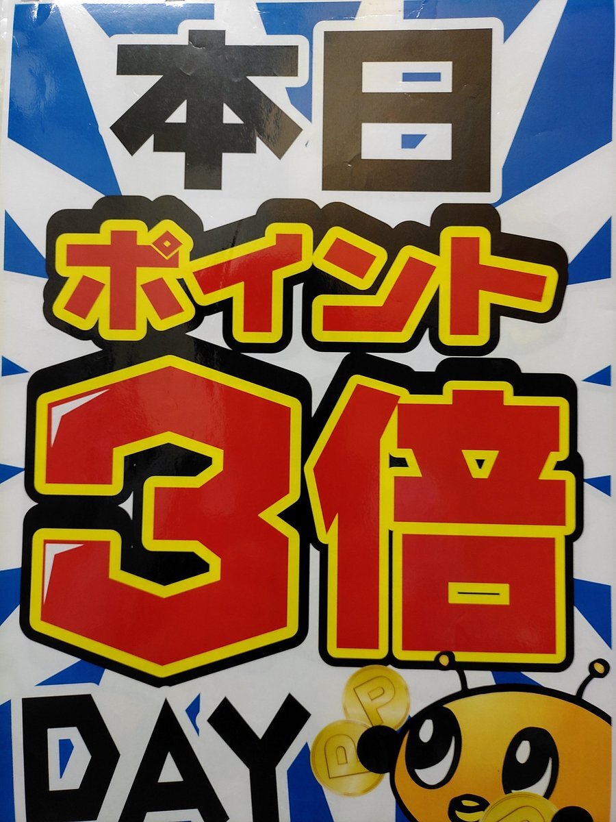 買取りまっくす　ちゃん ポイント３倍」のYahoo!リアルタイム検索 - X（旧Twitter）をリアルタイム検索