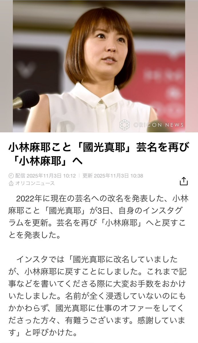 小林麻耶、芸名を「小林麻耶」に戻す