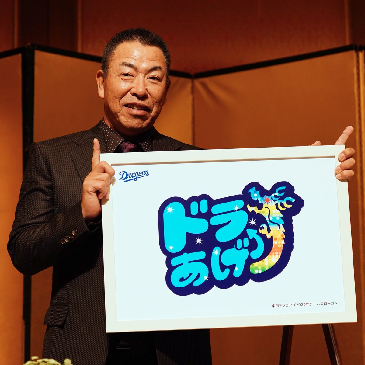 中日ドラゴンズ、新スローガン「ドラあげ⤴⤴」で2026年へ