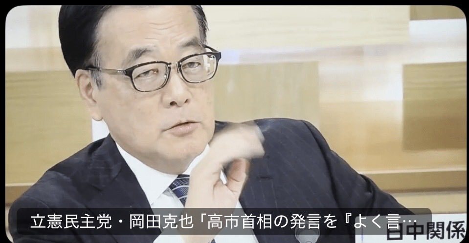 立憲民主党・岡田克也の発言に批判殺到  中国との関係に疑問の声