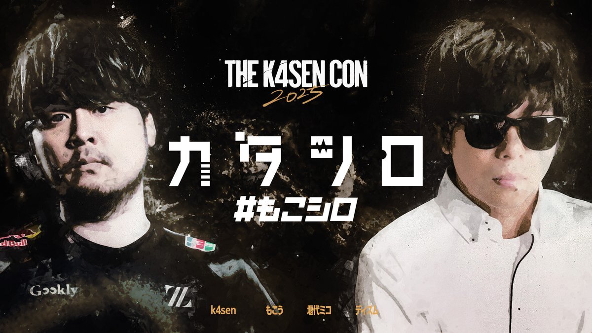 The k4sen Con 2025「もこシロ」開幕！期待と興奮の声が殺到