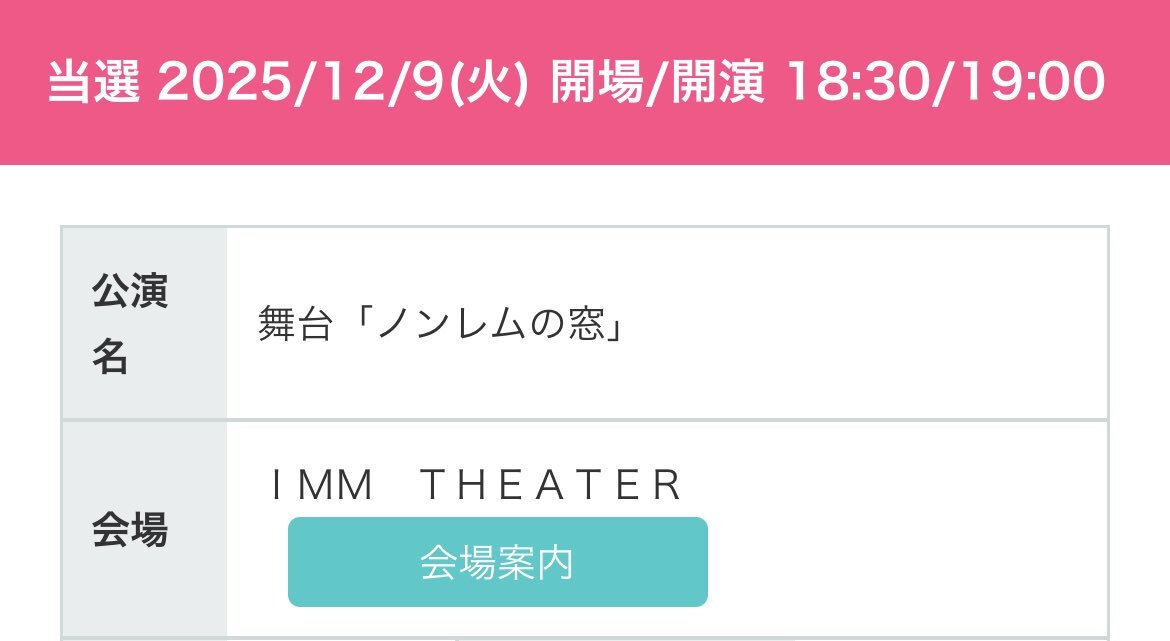ノンレムの窓、チケット争奪戦はいかに？