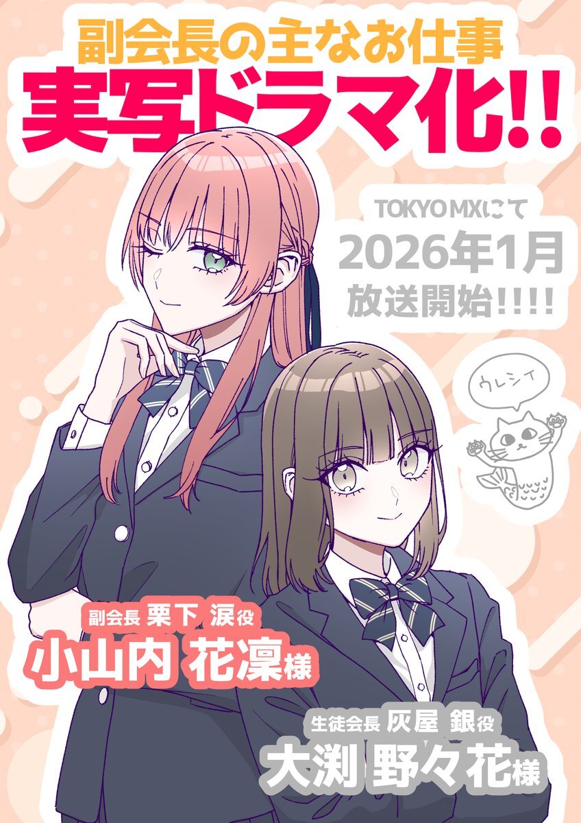 『副会長の主なお仕事』が実写ドラマ化！ 