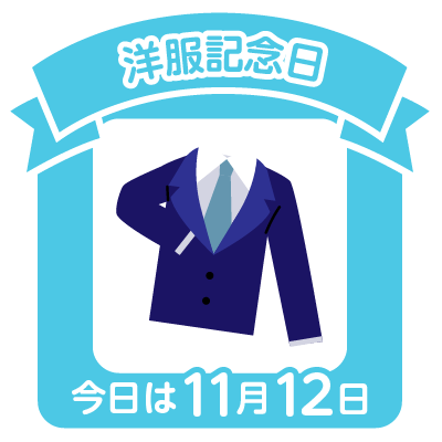 洋服記念日、日本の歴史を振り返ろう