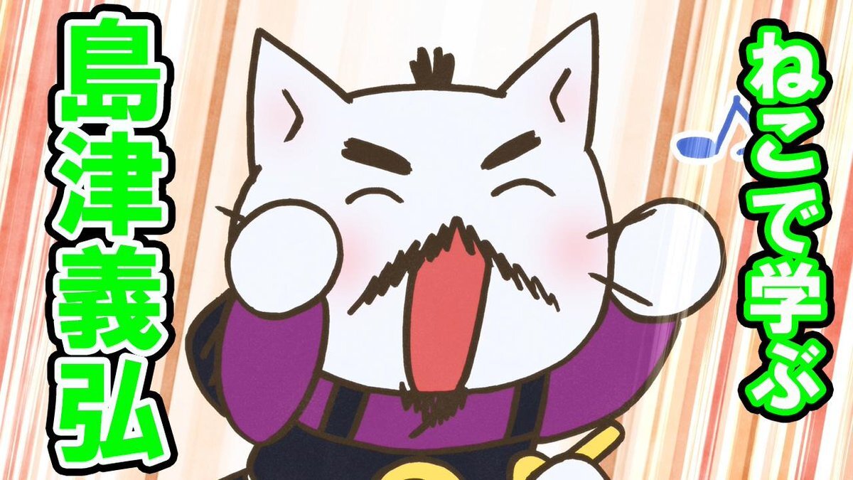 ねこねこ日本史」のYahoo!リアルタイム検索 - X（旧Twitter）を