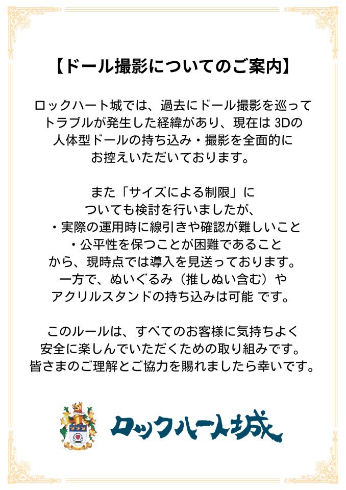 ドール撮影禁止！ロックハート城で議論が巻き起こる
