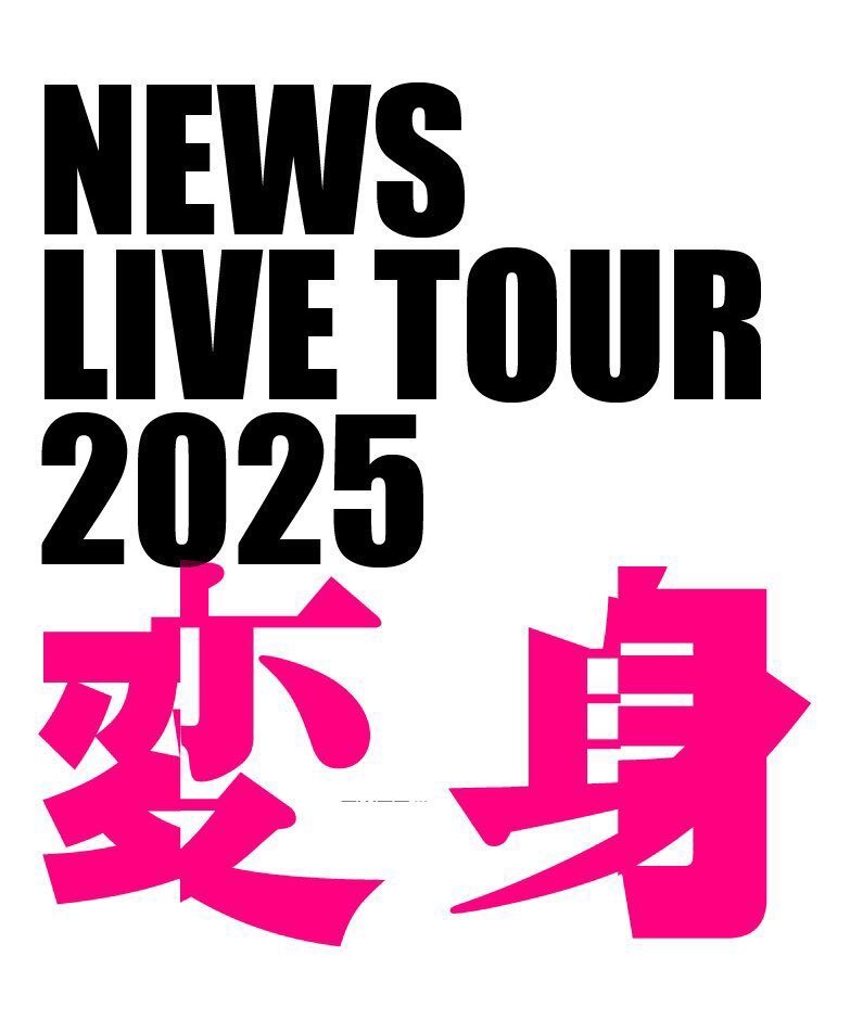 NEWSのライブツアー福岡公演、舞台裏やチケット譲渡情報が話題に