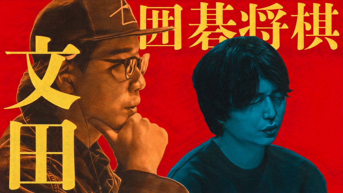 囲碁将棋文田さん、カラタチ前田さんと神回！「最果てのセンセイ！」にファン大興奮