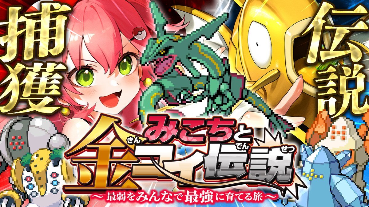 さくらみこ、金コイ縛りで伝説ポケモン捕獲に挑戦！ 