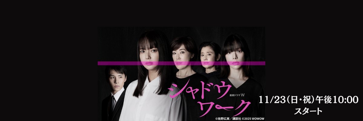 「WOWOWドラマ『シャドウワーク』で桜井ユキと川西拓実が共演！？」