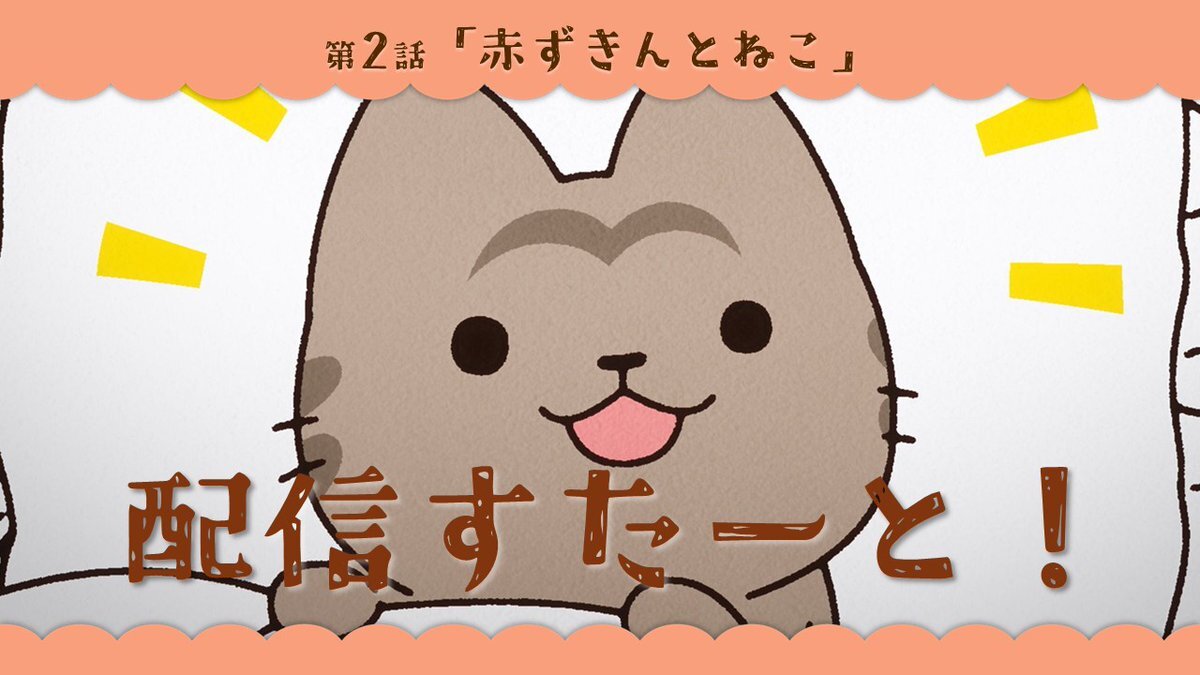 「『うごく！ねこむかしばなし』第2話、視聴者を癒やした理由とは？」