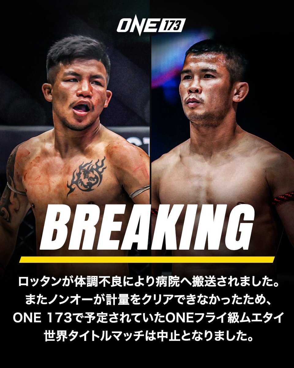 ONE 173、ロッタン選手とノンオー選手の試合はなぜ中止になった？