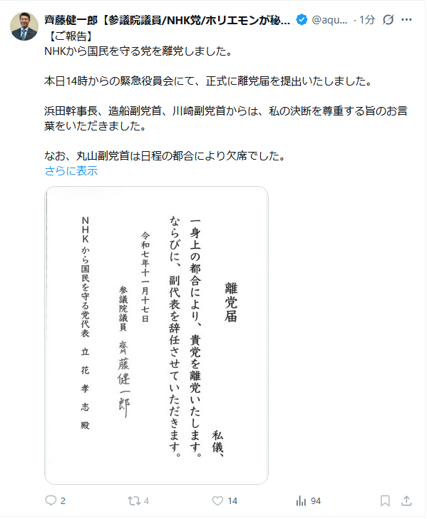齊藤健一郎氏、NHK党を離党
