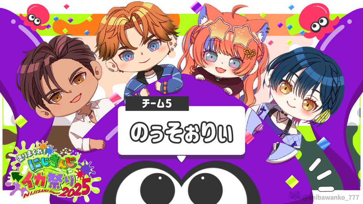 のぅそぉりぃ、にじイカ祭り2025で3位突破！チームワークに称賛の声