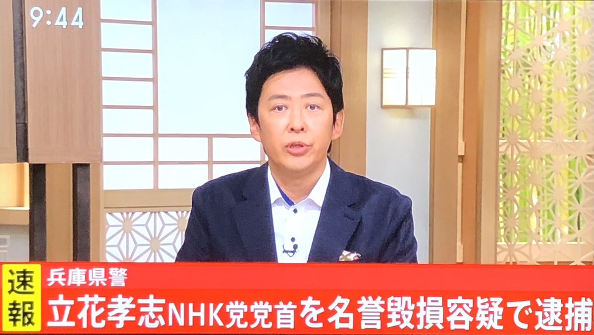 立花孝志容疑者、名誉毀損容疑で逮捕