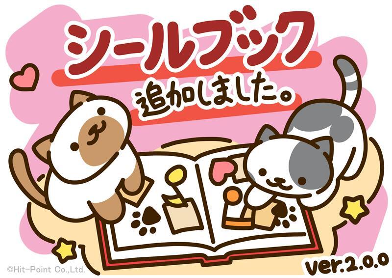 ねこあつめ2の新機能「シールブック」は？