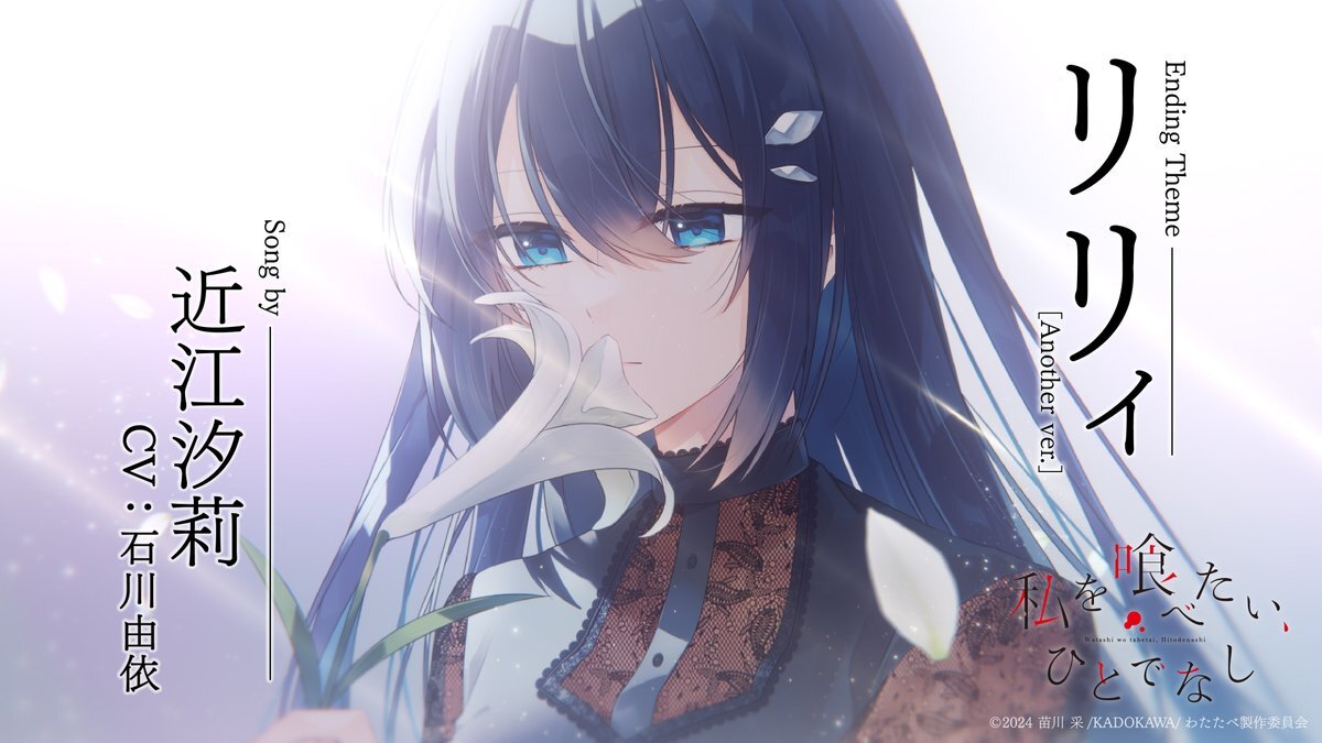 近江汐莉が歌う「リリィ［Another ver.］」にファン感動！